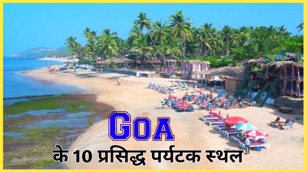 गोवा घूमने की जगह, top 10 best places to visit in south goa, गोवा के 10 प्रसिद्ध पर्यटक स्थल, 10 Best Places To Visit In GOA - By PRAGATISHIL CLASSES, unique places to visit in goa, top 10 places to visit in goa, best places to visit in goa with friends, best places to visit in south goa