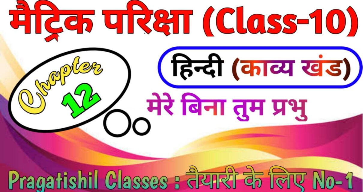 कक्षा 10 हिन्दी गोधूलि भाग 2 (काव्य खण्ड) पाठ -12 मेरे बिना तुम प्रभु, मेरे बिना तुम प्रभु ऑब्जेक्टिव क्वेश्चन 2023, Mere Bina Tum Prabhu Objective Question Answer, Class 10th Hindi Objective Question Bihar Board Matric Exam 2023, मेरे बिना तुम प्रभु का ऑब्जेक्टिव क्वेश्चन आंसर, मेरे बिना तुम प्रभु का मॉडल पेपर, BSEB CLASS 10th HINDI मेरे बिना तुम प्रभु OBJECTIVE Hindi V.V.I Objective Question 2023, हिंदी गोधूलि भाग 2 काव्य खंड मेरे बिना तुम प्रभु का महत्वपूर्ण ऑब्जेक्टिव क्वेश्चंस, class 10th Hindi question bank and model paper 2023, Bihar board class 10th Hindi vvi objective question answer, मेरे बिना तुम प्रभु OBJECTIVE QUESTION MATRIC EXAM 2023, Class 10th Hindi Objective Question Matric Exam 2023, Pragatishil Classes