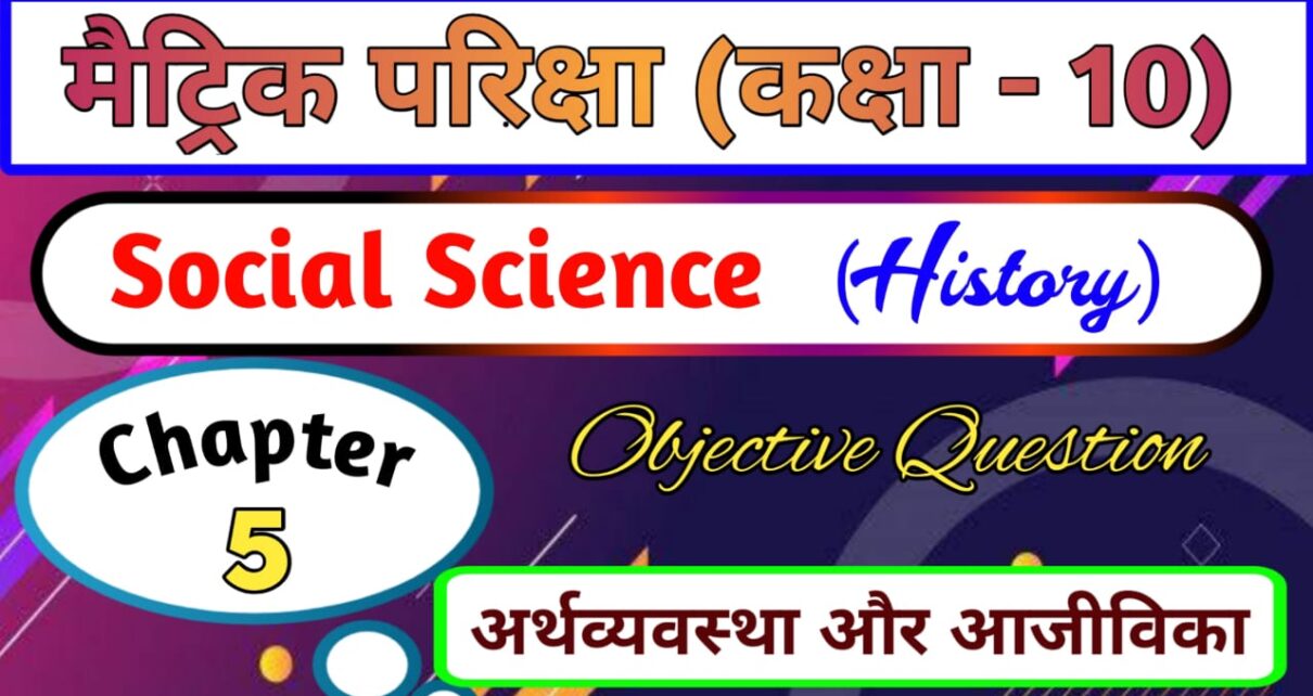 चैप्टर 5 का अर्थव्यवस्था और आजीविका का ऑब्जेक्टिव क्वेश्चन आंसर, इतिहास कक्षा 10 ऑब्जेक्टिव क्वेश्चन, अर्थव्यवस्था और आजीविका (Objective Question), अर्थव्यवस्था और आजीविका ऑब्जेक्टिव क्वेश्चन 2023, Hind Chin Me Rashtrawadi Andolan Objective Question Answer , Class 10th History Objective Question Bihar Board Matric Exam 2023, Class 10th Social Science Objective Question, अर्थव्यवस्था और आजीविका प्रश्न उत्तर, अर्थव्यवस्था और आजीविका ऑब्जेक्टिव प्रश्न उत्तर, क्लास 10th का सोशल साइंस (सामाजिक विज्ञान) का ऑब्जेक्टिव क्वेश्चन आंसर, class 10th Hind Chin Me Rashtrawadi Andolan objective question answer 2023, क्लास 10th सामाजिक विज्ञान का मॉडल पेपर, अर्थव्यवस्था और आजीविका का ऑब्जेक्टिव क्वेश्चन आंसर, अर्थव्यवस्था और आजीविका का मॉडल पेपर, Pragatishil Classes, Class 10th ( अर्थव्यवस्था और आजीविका ) Objective Question 2023,Class 10th अर्थव्यवस्था और आजीविका Matric Exam 2023, अर्थव्यवस्था और आजीविका class 10th question answer in hindi, class 10th social science objective question 2023, Bihar board class 10th science question answer pdf download 2023, क्लास 10th अर्थव्यवस्था और आजीविका का ऑब्जेक्टिव प्रश्न उत्तर 2023