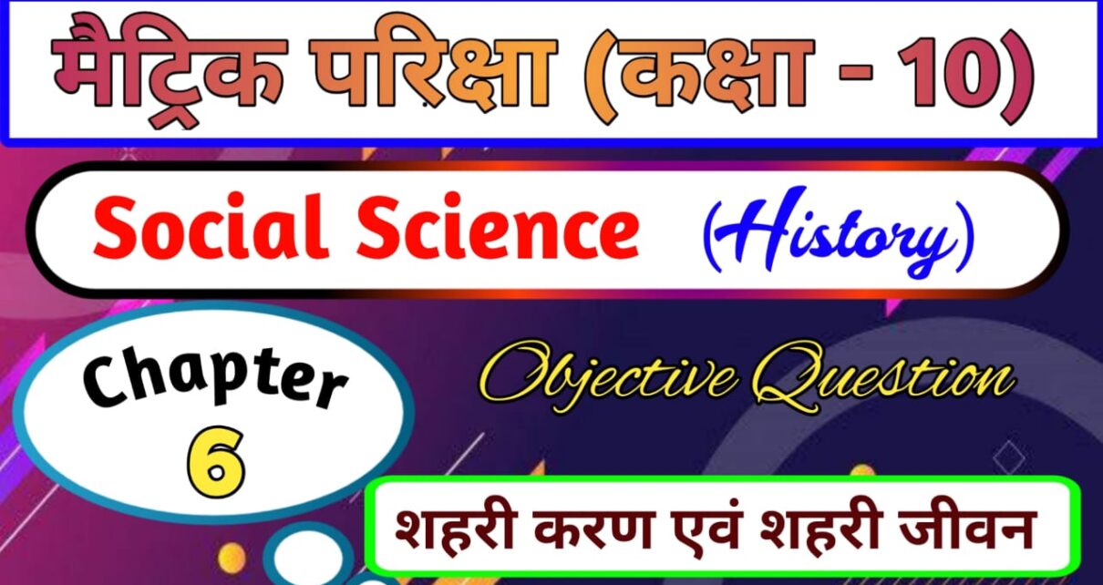 चैप्टर 5 का अर्थव्यवस्था और आजीविका का ऑब्जेक्टिव क्वेश्चन आंसर, इतिहास कक्षा 10 ऑब्जेक्टिव क्वेश्चन, अर्थव्यवस्था और आजीविका (Objective Question), अर्थव्यवस्था और आजीविका ऑब्जेक्टिव क्वेश्चन 2023, Hind Chin Me Rashtrawadi Andolan Objective Question Answer , Class 10th History Objective Question Bihar Board Matric Exam 2023, Class 10th Social Science Objective Question, अर्थव्यवस्था और आजीविका प्रश्न उत्तर, अर्थव्यवस्था और आजीविका ऑब्जेक्टिव प्रश्न उत्तर, क्लास 10th का सोशल साइंस (सामाजिक विज्ञान) का ऑब्जेक्टिव क्वेश्चन आंसर, class 10th Hind Chin Me Rashtrawadi Andolan objective question answer 2023, क्लास 10th सामाजिक विज्ञान का मॉडल पेपर, अर्थव्यवस्था और आजीविका का ऑब्जेक्टिव क्वेश्चन आंसर, अर्थव्यवस्था और आजीविका का मॉडल पेपर, Pragatishil Classes, Class 10th ( अर्थव्यवस्था और आजीविका ) Objective Question 2023,Class 10th अर्थव्यवस्था और आजीविका Matric Exam 2023, अर्थव्यवस्था और आजीविका class 10th question answer in hindi, class 10th social science objective question 2023, Bihar board class 10th science question answer pdf download 2023, क्लास 10th अर्थव्यवस्था और आजीविका का ऑब्जेक्टिव प्रश्न उत्तर 2023