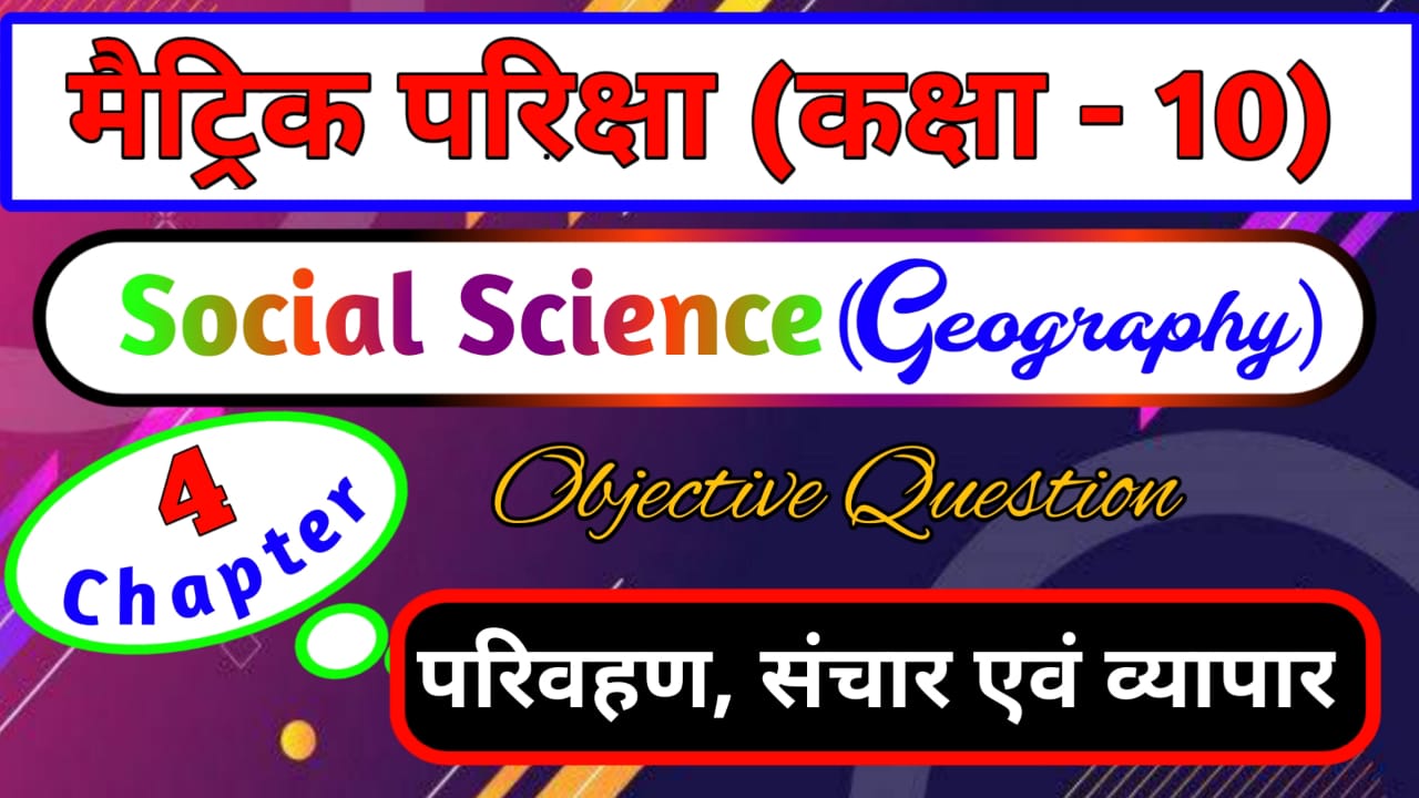 कक्षा-10 बिहार बोर्ड मैट्रिक परीक्षा सामाजिक विज्ञान भूगोल (परिवहन , संचार एवं व्यापार) का ऑब्जेक्टिव क्वेश्चन, Class 10th Social Science Geography Chapter 4 Parivahan Vyapar evam Sanchar Objective Question Answer, परिवहन , संचार एवं व्यापार ऑब्जेक्टिव क्वेश्चन 2023, Parivahan Vyapar evam Sanchar Objective Question Answer 2023, Class 10th Social Science Objective Question Bihar Board Matric Exam 2023, Class 10th Geography Objective Question, परिवहन , संचार एवं व्यापार (Parivahan Vyapar evam Sanchar) Objective Question answer in hindi Bihar Board, class 10th Parivahan Vyapar evam Sanchar ka objective question 2023, सामाजिक विज्ञान भूगोल परिवहन , संचार एवं व्यापार का ऑब्जेक्टिव क्वेश्चन, class 10th Parivahan Vyapar evam Sanchar ka vvi objective question, Class 10th Parivahan Vyapar evam Sanchar ka Objective in hindi Pdf Download, Pragatishil Classes