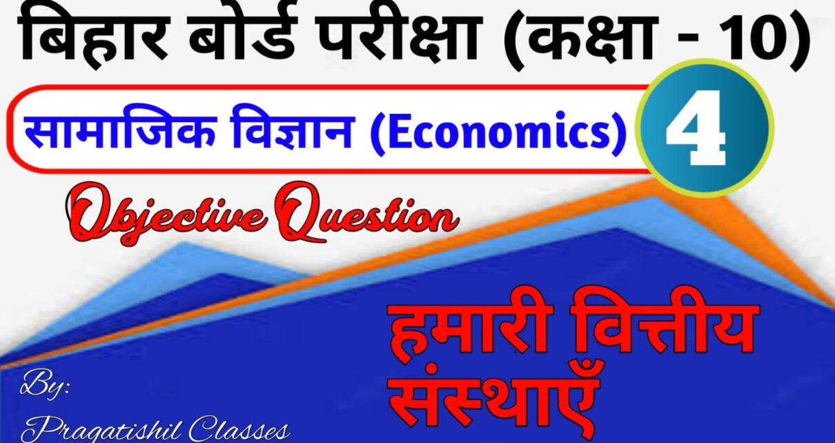 हमारी वित्तीय संस्थाएँ ऑब्जेक्टिव क्वेश्चन 2023, Hamari vitteey Sansthaen Objective Question Answer 2023, Class 10th Soicial Science (Economics) Objective Question Bihar Board Matric Exam 2023, हमारी वित्तीय संस्थाएँ ऑब्जेक्टिव क्वेश्चन आंसर 2023, हमारी वित्तीय संस्थाएँ का मॉडल पेपर 2023, हमारी वित्तीय संस्थाएँ ऑब्जेक्टिव प्रश्न उत्तर 2023, हमारी वित्तीय संस्थाएँ क्लास 10th, Class 10th social science Model Paper 2023 in hindi PDF Download, class 10th Hamari vitteey Sansthaen ka objective question 2023, social science class 10 objective question 2023, सोशल साइंस का ऑब्जेक्टिव क्वेश्चन PDF download, अर्थशास्त्र क्लास 10th ऑब्जेक्टिव क्वेश्चन, अर्थवयस्था एवं इसके विकास का इतिहास Economics Objective 2023, Pragatishil Classes