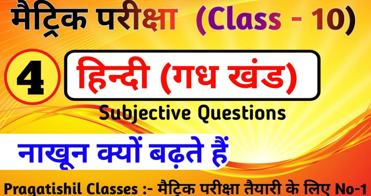 नाख़ून क्यों बढ़ते है Subjective Question Answer 2023, नाख़ून क्यों बढ़ते है Subjective Question Answer, Class 10th Hindi Subjective Question Answer, नाख़ून क्यों बढ़ते है का सारांश, नाख़ून क्यों बढ़ते है ncert solutions, नाख़ून क्यों बढ़ते है प्रश्न उत्तर class 10, नाख़ून क्यों बढ़ते है प्रश्न उत्तर class 10 pdf, नाख़ून क्यों बढ़ते है Subjective question, सब्जेक्टिव क्वेश्चन नाख़ून क्यों बढ़ते है, नाख़ून क्यों बढ़ते है प्रश्न उत्तर, नाख़ून क्यों बढ़ते है ka question answer, नाख़ून क्यों बढ़ते है सब्जेक्टिव क्वेश्चन, नाख़ून क्यों बढ़ते है SUBJECTIVE, कक्षा 10 वी हिंदी नाख़ून क्यों बढ़ते है सब्जेक्टिव प्रश्न उत्तर 2023, class 10th नाख़ून क्यों बढ़ते है ka Subjective question answer 2023, Matric exam 2023 ka Hindi subjective question answer, नाख़ून क्यों बढ़ते है ka Subjective question answer class 10 2023, कक्षा 10 नाख़ून क्यों बढ़ते है का सब्जेक्टिव क्वेश्चन आंसर 2023, Nakhun kyon Badhte hai Subjective question answer 2023, Nakhun kyon Badhte hai prshn uttr 2023, Nakhun kyon Badhte hai  subjective question, Nakhun kyon Badhte hai ka subjective question answer 2023