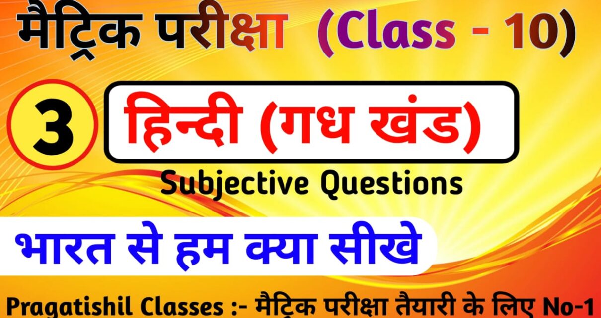भारत से हम क्या सीखें Subjective Question Answer 2023, भारत से हम क्या सीखें Subjective Question Answer, Class 10th Hindi Subjective Question Answer, भारत से हम क्या सीखें का सारांश, भारत से हम क्या सीखें ncert solutions, भारत से हम क्या सीखें प्रश्न उत्तर class 10, भारत से हम क्या सीखें प्रश्न उत्तर class 10 pdf, भारत से हम क्या सीखें Subjective question, सब्जेक्टिव क्वेश्चन भारत से हम क्या सीखें, भारत से हम क्या सीखें प्रश्न उत्तर, भारत से हम क्या सीखें ka question answer, भारत से हम क्या सीखें सब्जेक्टिव क्वेश्चन, भारत से हम क्या सीखें SUBJECTIVE, कक्षा 10 वी हिंदी भारत से हम क्या सीखें सब्जेक्टिव प्रश्न उत्तर 2023, class 10th भारत से हम क्या सीखें ka Subjective question answer 2023, Matric exam 2023 ka Hindi subjective question answer, भारत से हम क्या सीखें ka Subjective question answer class 10 2023, कक्षा 10 भारत से हम क्या सीखें का सब्जेक्टिव क्वेश्चन आंसर 2023, Bharat se hum kya sikhe Subjective question answer 2023, Bharat se hum kya sikhe prshn uttr 2023, Bharat se hum kya sikhe  subjective question, Bharat se hum kya sikhe ka subjective question answer 2023