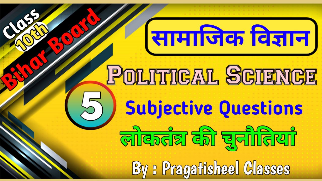 राजनितिक शास्त्र कक्षा -10 All Chapter Subjective Question Answer in Hindi, सामाजिक विज्ञान (राजनितिक शास्त्र) पाठ - 2 लोकतंत्र की चुनौतियां SUBJECTIVE QUESTION, लोकतंत्र की चुनौतियां लघु उत्तरीय प्रश्न उत्तर और दीर्घ उत्तरीय प्रश्न उत्तर, लोकतंत्र की चुनौतियां दीर्घ उत्तरीय प्रश्न उत्तर, Samajik Vigyan class 10th Loktantra ki Chunotiya subjective question answer 2023, सामाजिक विज्ञान कक्षा 10 लोकतंत्र की चुनौतियां लघु उत्तरीय प्रश्न, class 10th Social science question answer 2023 PDF download in Hindi,  सामाजिक विज्ञान का मॉडल पेपर 2023, class 10th Loktantra ki Chunotiya Subjective question answer 2023, Class 10th Social science Political Science Subjective Question Bihar Board Matric Exam 2023, BSEB Class 10th सामाजिक विज्ञान (अर्थशास्त्र ) लोकतंत्र की चुनौतियां Subjective Question 2023, लोकतंत्र की चुनौतियां का महत्वपूर्ण सब्जेक्टिव क्वेश्चन, class 10th Social science Political Science ka Subjective, Class 10th Social science model paper and question bank 2023, Pragatishil Classes, Class 10th Social science Loktantra ki Chunotiya Subjective Question Answer, सामाजिक विज्ञान कक्षा 10 लोकतंत्र की चुनौतियां सब्जेक्टिव प्रश्न उत्तर 2023, class 10th लोकतंत्र की चुनौतियां ka Subjective question answer 2023, कक्षा 10 लोकतंत्र की चुनौतियां का सब्जेक्टिव क्वेश्चन आंसर, class 10th Political Science subjective question paper 2023