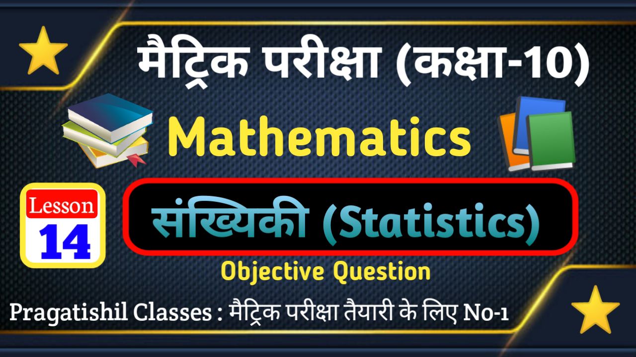 कक्षा 10 गणित संख्यिकी ( Statistics ) ऑब्जेक्टिव क्वेश्चन आंसर, Class 10th Math (संख्यिकी ( Statistics ) ) Objective Question 2023 Bihar Board। Matric Exam 2023, कक्षा 10 गणित का संख्यिकी ( Statistics ) ऑब्जेक्टिव प्रश्न उत्तर 2023, संख्यिकी ( Statistics ) VVI Objective Question Paper 2023, Class 10th Math Objective Question 2023 PDF Download, संख्यिकी ( Statistics ) कक्षा 10 OBJECTIVE QUESTION, Statistics Objective class 10th in hindi, संख्यिकी ( Statistics ) ऑब्जेक्टिव कक्षा 10 Pdf, 10th class ka math ka objective question answer 2023, 10th class maths objective questions pdf in hindi, bihar board 10th math objective answer 2023, class 10 math objective question, class 10th math objective question 2023 pdf download, Statistics 2023 math ka question, matric exam 2023 maths model paper, class 10th math Statistics objective question 2023, बिहार बोर्ड कक्षा 10 मैथ ऑब्जेक्टिव 2023, Statistics Formula Class 10th,