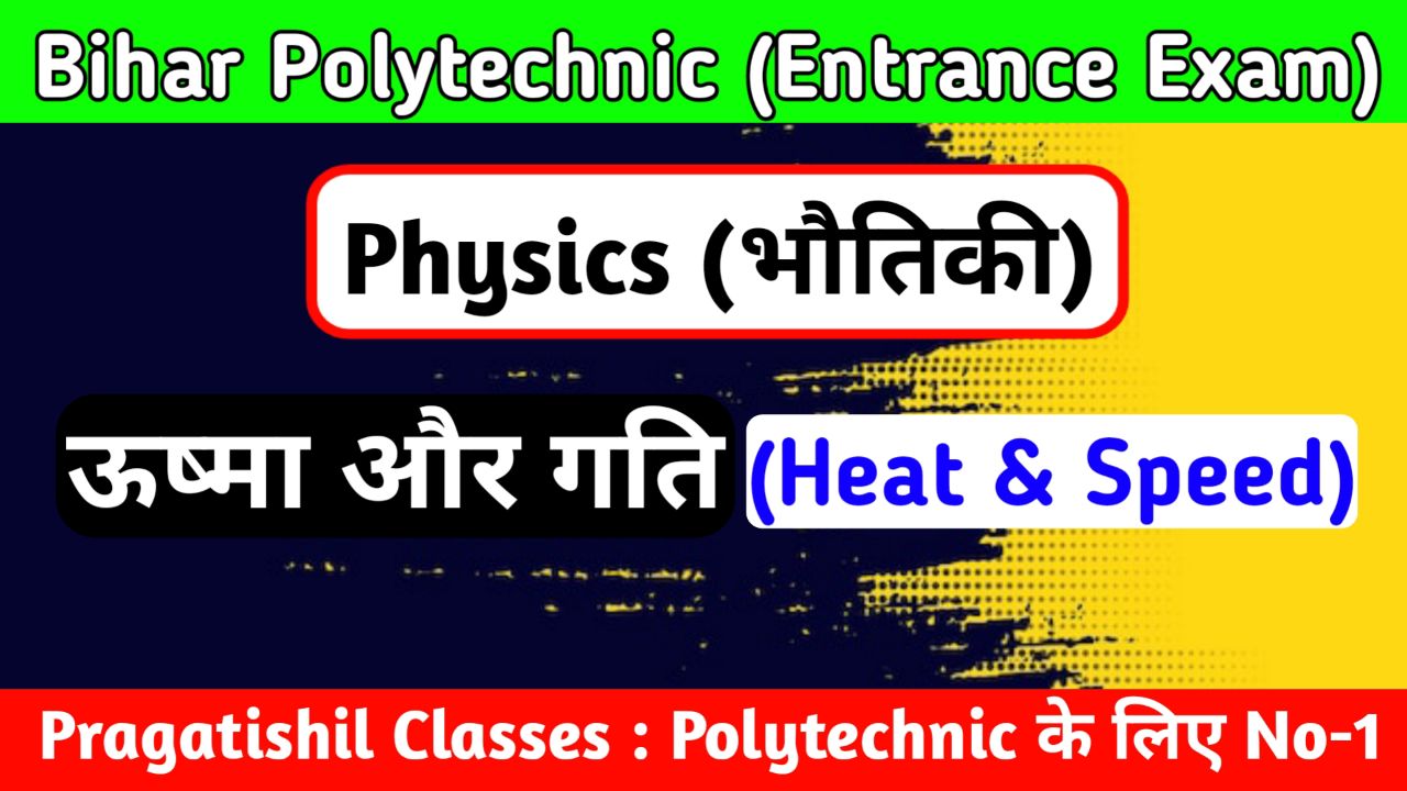 Bihar Polytechnic Heat and Speed (ऊष्मा और गति) DCECE Model Paper 2022, bihar ITI question paper 2022 pdf