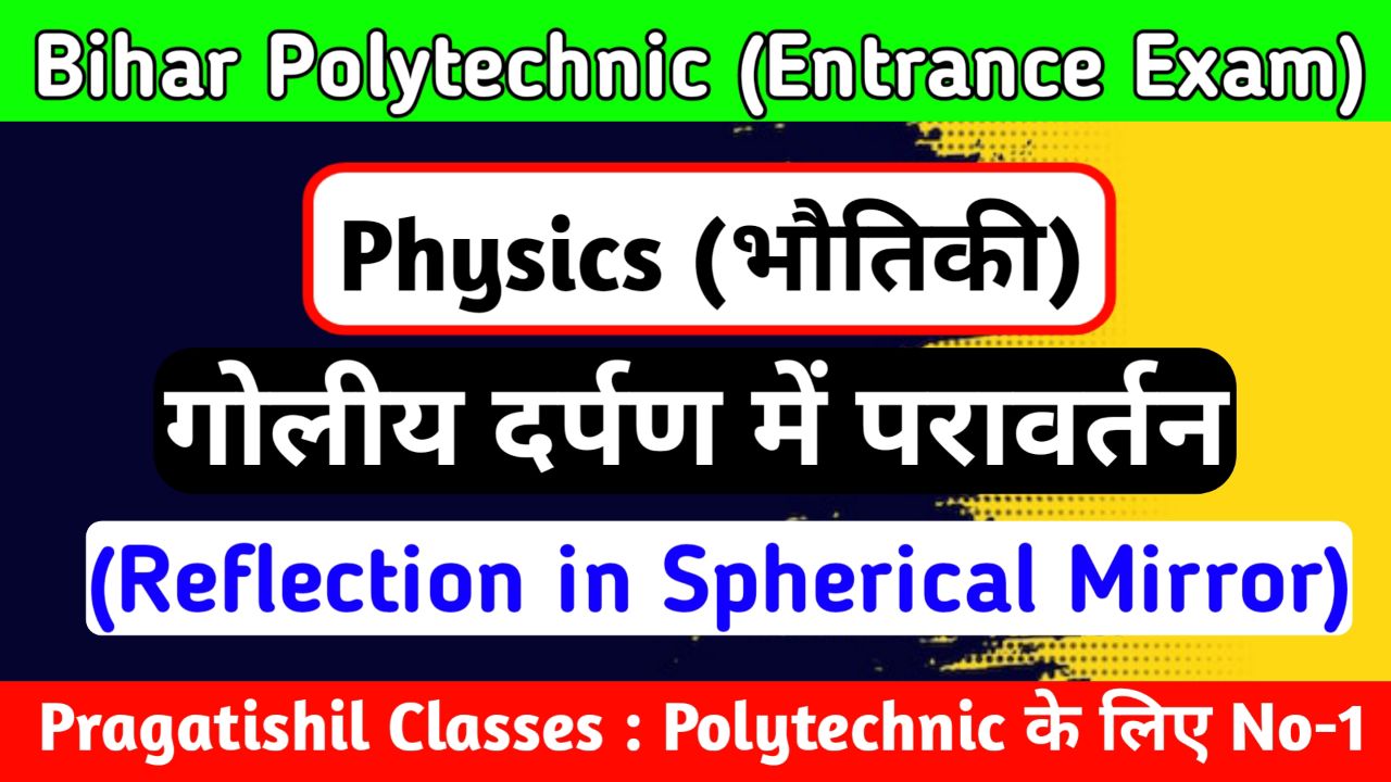 Polytechnic Physics ( गोलीय दर्पण में परावर्तन ) V.V.I Objective Question 2022, Polytechnic ka question paper Reflection in Spherical Mirror