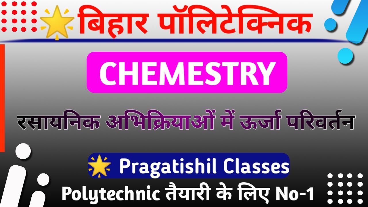 रासायनिक अभिक्रियाओं में उर्जा परिवर्तन VVI Question Polytechnic Entrance Exam 2022, Bihar Polytechnic Chemistry Question 2022