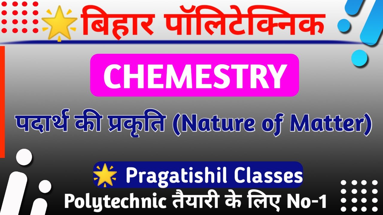 Polytechnic Entrance Exam Chemistry (पदार्थ की प्रकृति) Objective Question Paper, Bihar Polytechnic Chemistry Nature of Matter Question Paper Pdf
