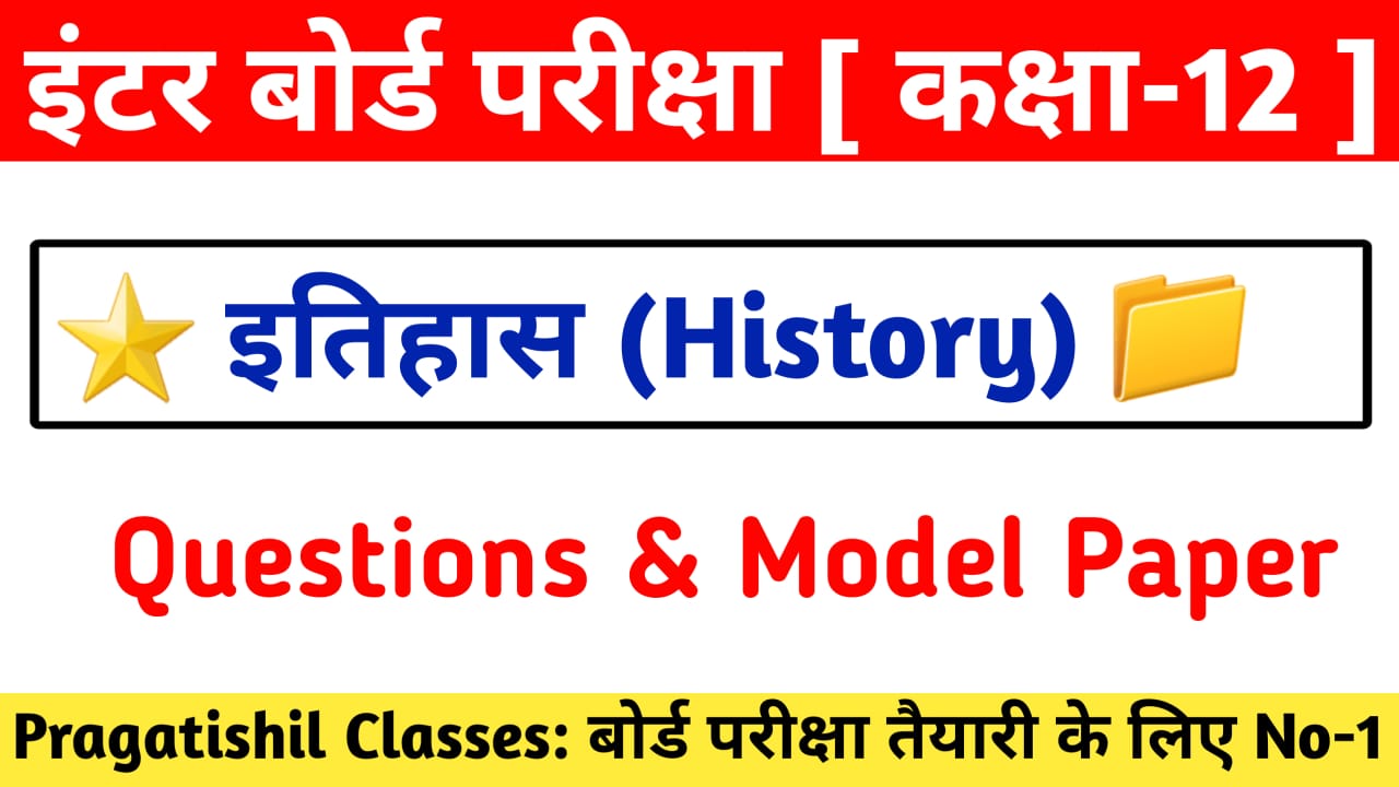 Bihar Board 12th History ( इतिहास ) Objective & Subjective Question in Hindi Medium For Inter Exam 2023 & Model Paper Online Test, Bihar Board 12th History ( इतिहास ) Objective & Subjective Question in Hindi For Inter Exam 2023, Bihar Board 12th History Model Paper Online Test, 12th History Objective questions and answers in Hindi PDF Download 2023. class 12th History objective question, class 12th History objective question in hindi, Bihar Board 12th History : इतिहास कक्षा 12 Objective, इतिहास ( History ) Objective in Hindi , 12th History Objective questions and answers in Hindi pdf Download 2023, History Objective questions for 12th Bihar Board pdf in Hindi , History objective questions for 12th pdf , History Objective questions for 12th pdf in Hindi, Class 12th History objective question in English, Class 12 History all chapter objective question in Hindi, Class 12 History Important Question Answer PDF, History objective questions for 12th Bihar Board pdf, Class 12th History Subjective question in hindi, इतिहास ( History ) Short Answer Type Question, Class 12th History Subjective question in English, History Short Type Question English Medium, Bihar Board Class 12th History Subjective 2023, Class 12th History Long Type question in English, 12th History Model Paper 2023, कक्षा 12 इतिहास ऑब्जेक्टिव क्वेश्चन 2023, History objective questions for 12th pdf 2023, PRAGATISHIL CLASSES, 12th History objective question, 12th History objective questions and answers in hindi 2023, 12th History objective questions and answers in hindi, 12th History objective questions and answers in hindi 2023, 12th History objective questions and answers in hindi 2023, 12th History objective questions and answers pdf 2023, 12th History objective questions and answers pdf 2023, bihar board 12th History objective question 2023, class 12th History objective question, bihar board 12th History objective question answer 2023, इंटरमीडिएट परीक्षा 2023 जीव विज्ञान ऑब्जेक्टिव, इंटरमीडिएट परीक्षा में पूछे जाने वाले जीव विज्ञान का ऑब्जेक्टिव प्रश्न, class 12th History important question 2023, class 12th ka History ka vvi question, 12th class History vvi objective question 2023, class 12th History model paper 2023 up board, class 12th History model paper 2023 bihar board, class 12th History model paper 2023, bihar board class 12th History objective question 2023, most important question History 12th class 2023, 12th class History vvi objective question, class 12th History vvi short question 2023