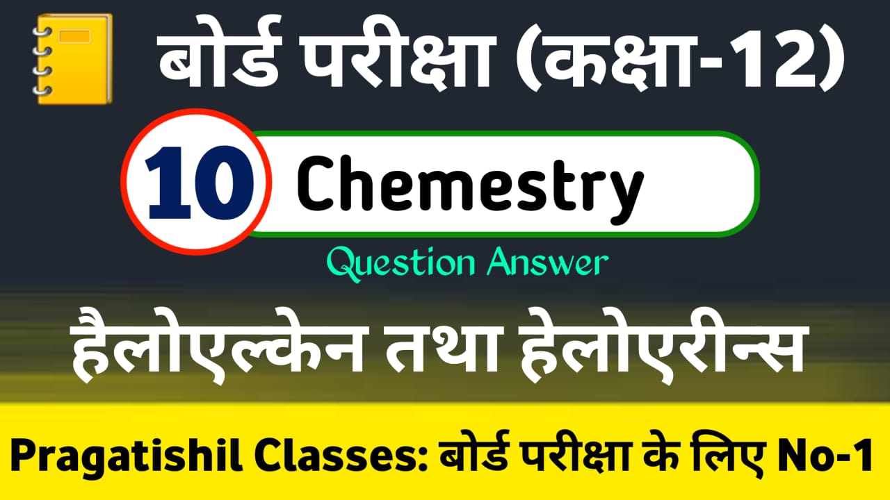 [Class 12 Chemestry] Chapter-10. हैलोऐलकेन्स तथा हैलोऐरीन्स (Haloalkanes And Haloarenes) Objective Question Answer 2023, Class 12th Chemestry Hailoailakens Tatha Hailoaireens Question Paper Pdf Download in Hindi For Inter Exam 2023 Bihar Board, चैप्टर 10 हैलोऐलकेन्स तथा हैलोऐरीन्स का ऑब्जेक्टिव क्वेश्चन आंसर,कक्षा 12 रसायनशास्त्र महत्वपूर्ण ऑब्जेक्टिव प्रश्न ,Class 12th रसायन विज्ञान हैलोऐलकेन्स तथा हैलोऐरीन्स का महत्वपूर्ण ऑब्जेक्टिव प्रश्न,Class 12 Chemistry Most Objective Question Chapter By Chapter,Hailoailakens Tatha Hailoaireens Objective Question Answer,हैलोऐलकेन्स तथा हैलोऐरीन्स का सब्जेक्टिव क्वेश्चन आंसर,Hailoailakens Tatha Hailoaireens Notes Pdf Download Class 12,12th Exam Chemistry हैलोऐलकेन्स तथा हैलोऐरीन्स (Haloalkanes And Haloarenes) vvi Objective Question in Hindi,Class 12th Exam Chemistry vvi Objective Question in Hindi,Hailoailakens Tatha Hailoaireens Objective Class 12th Chemistry 2023,Bihar Board Inter Exam Chemistry Objective Question 2023,BSEB 12th Ka Chemistry Question Paper 2023,Inter Exam 2022 Chemistry Chapter-10 हैलोऐलकेन्स तथा हैलोऐरीन्स [Haloalkanes And Haloarenes] Objective Question Answer Bihar Board,BSEB Class 12th Chemistry Haloalkanes And Haloarenes Chapter Objective Question 2023,Class 12th Chemistry ( हैलोऐलकेन्स तथा हैलोऐरीन्स ) Objective Answer Type Question In Hindi Pdf Download , Pragatishil Classes