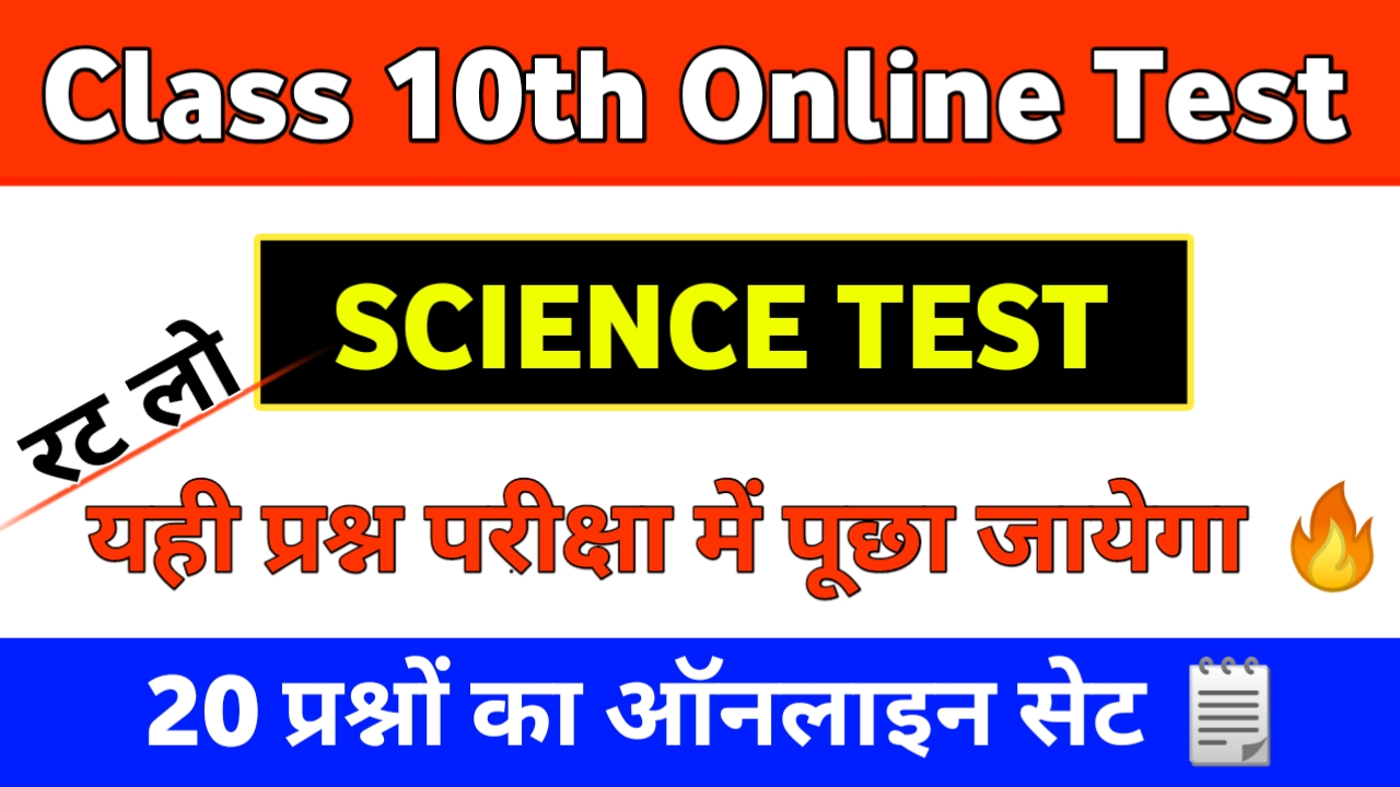 Online Test : Class 10th Science MCQ Quiz, Best Question Answer Collection In Hindi Medium, Class 10th Science Free Online Test, mcq online test for class 10 science all chapter,science class 10 mcq online test term 1,class 10 science mcq online test with answers,science class 10 mcq online test term 2,free online mcq test for class 10 science,class 10 science online test in hindi,online mcq test for class 10 science chapter 1,mock test for class 10 science pdf,Science Class 10 MCQ ,Class 10th Science Online Test 2023 ,mcq questions for class 10 science,science class 10 mcq,mcq science class 10,mcq questions for class 10 science chapter 1 ,mcq questions for class 10 science chemistry chapter 1, class 10 science mcq online test ,mcq of class 10 science