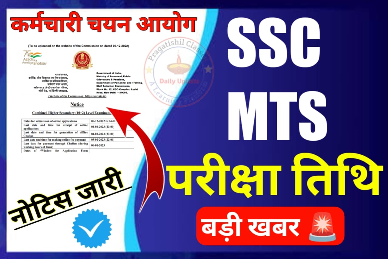 SSC MTS 2023 : परीक्षा तिथि तथा एडमिट कार्ड जारी, इस दिन से होंगे SSC MTS की परीक्षा , SSC MTS ka Exam kab hoga 2023,SSC MTS Exam Date 2023 Tier 1,SSC MTS 2023 Syllabus,SSC MTS Exam Date 2023 Application form,MTS last date,SSC MTS Notification 2023 PDF,SSC MTS Vacancy 2023 in Hindi,एसएससी एमटीएस परीक्षा, SSC MTS Exam Pattern