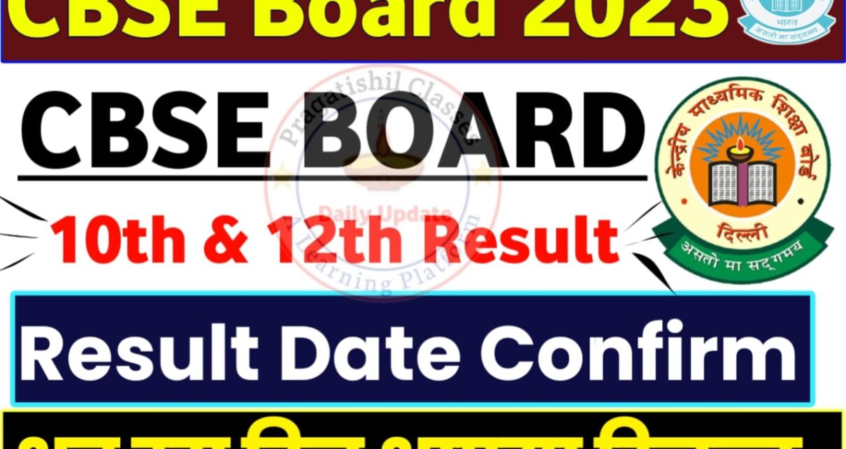 CBSE Board 2023 : 10th & 12th Result Date Confirmed by CBSE Board | अब इस दिन आएगा सभी का रिजल्ट, expected result date of cbse 12th 2023,cbse. gov. in,www.cbse.nic.in 2022 class 10,2022 cbse board result date,when will board results come 2023,when will 10th board result come 2023,cbse result,what is the result of 12 % 3?