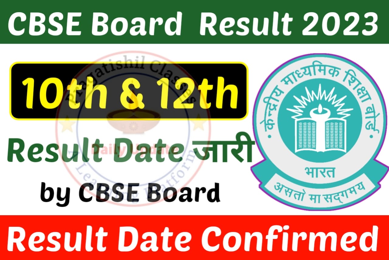 10th & 12th CBSE Board : Result Date जारी, इस दिन जारी किया जाएगा 10th & 12th CBSE Board का रिजल्ट, cbse class 10th & 12th result dates,cbse class 10 & 12th result,cbse class 12 result dates,cbse class 10th result dates,class 10 result,cbse boards 2023 class 12 result,cbse boards 2023 result kab ayega,cbse boards 2023 result date,cbse boards 2023 result update,cbse result 2023,result 2023,cbse boards 2023 result announcement date,cbse boards 2023 results,cbse boards 2023 class 10 result,how are cbse papers checked,how are cbse copies checked