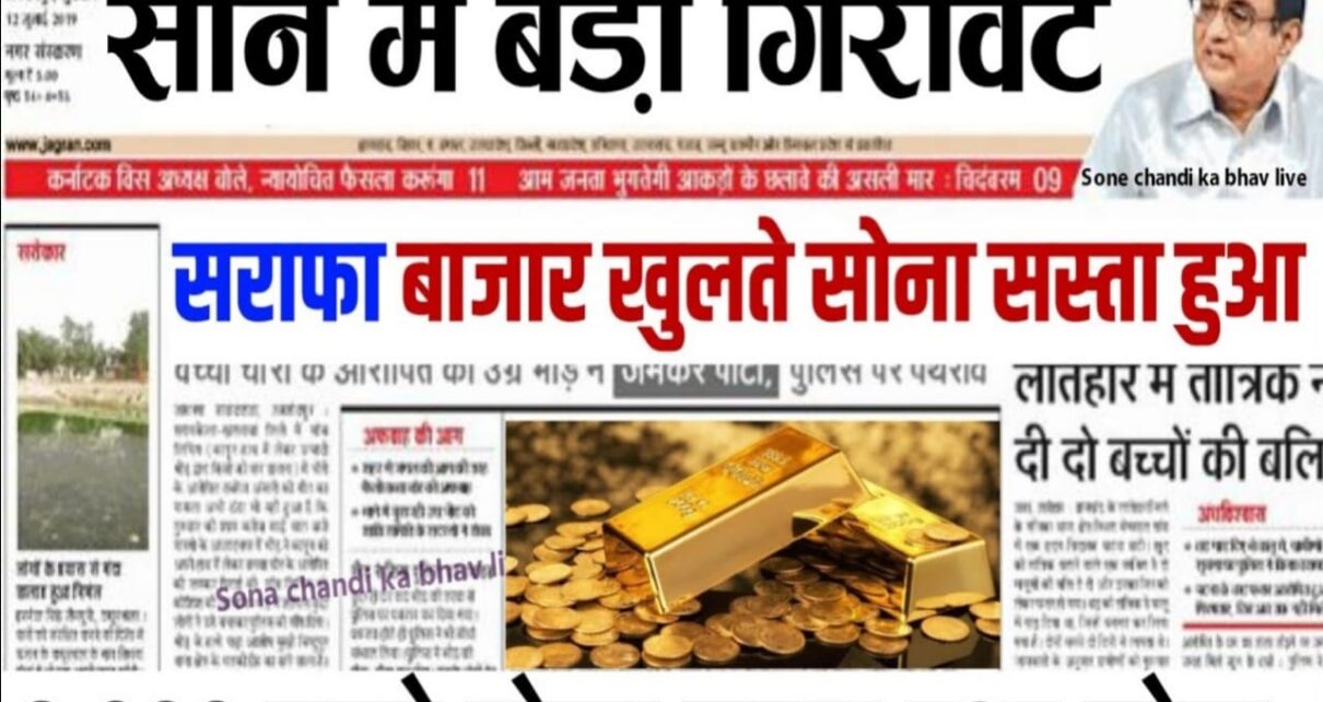 Today Gold Rate, सराफा बाजार खुलते ही सोना हुआ सस्ता, 3000 तोला सस्ता हुआ सोना, सोने में बड़ी गिरावट, today gold rate,todays gold rate,today gold price,gold rate,today gold price in india,gold rate hike,gold channel,latest gold price,time to buy gold and silver,gold and silver,gold as a hedge,gold price,good time to buy gold,time to buy gold,gold rate in hyderabad,telugu gold price,gold stacking,gold price in telugu,gold rate today in chennai,goldprice,best time to buy gold,gold price news,gold price 2023,is gold going up,gold coins