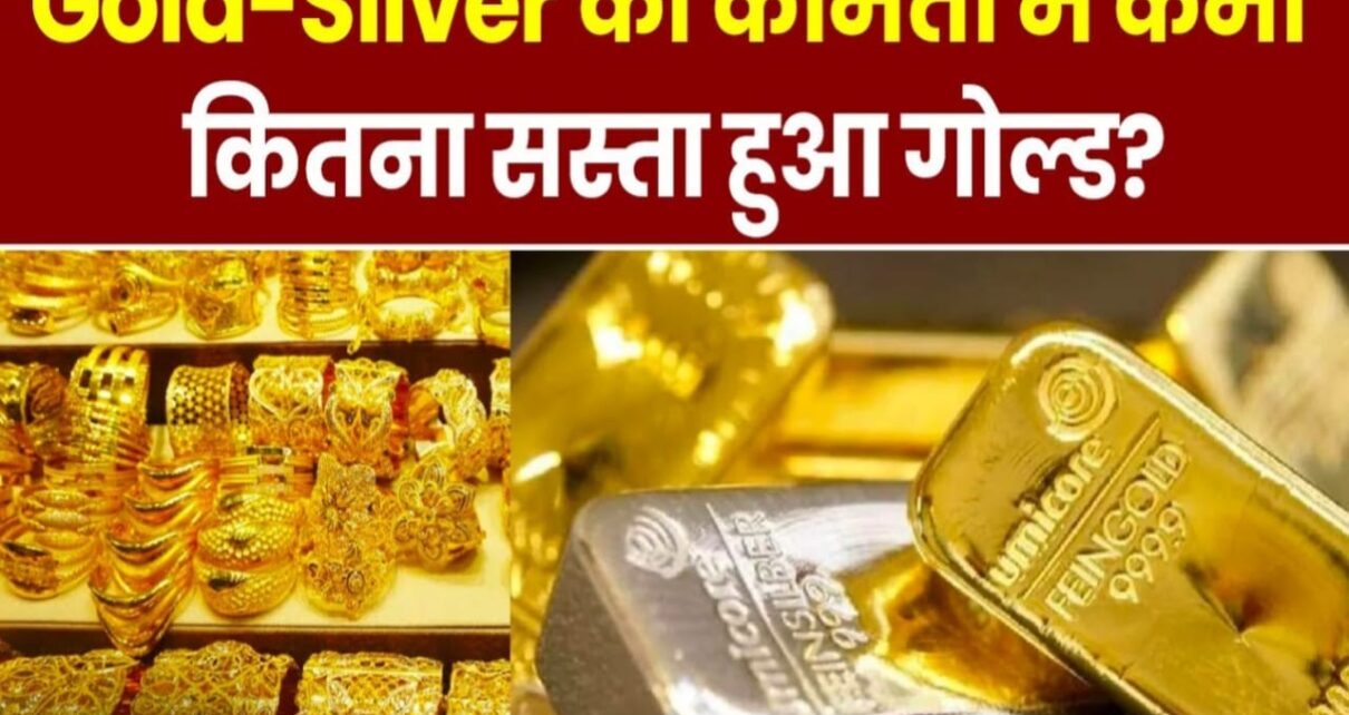 Gold Silver New Rate, New Rate Gold And Silver, 22 Carat Gold Rate Today, 24 Carat Gold Rate Today, Gold Latest Price, शुद्ध रूप सोने की पहचान कैसे करें, Gold Silver Price, सोना चांदी के कीमतों में कमी, जानिए कितना सस्ता हुआ सोना