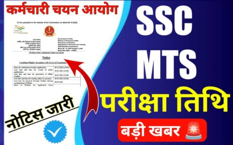 SSC NOTICE : SSC MTS Exam Date Confirmed by SSC, परीक्षा तिथि को लेकर बहुत बड़ी खबर, ssc mts exam date 2023,ssc mts admit card 2023,ssc mts exam date 2023 tier 1,ssc mts syllabus 2023,ssc mts salary,ssc mts admit card,ssc.nic.in mts,how can i check my ssc mts exam date 2023